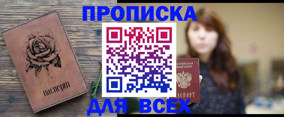 временная прописка в Покачах